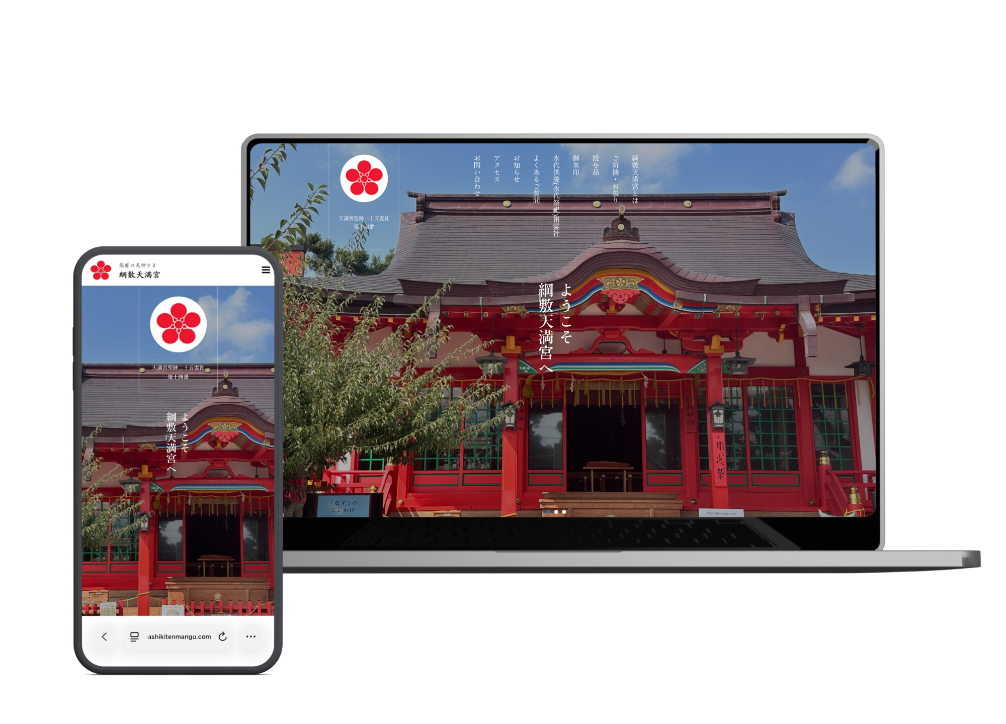 綱敷天満宮 Webサイトの制作当時のデザイン